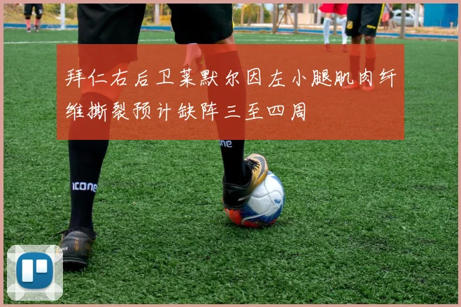 拜仁右后卫莱默尔因左小腿肌肉纤维撕裂预计缺阵三至四周