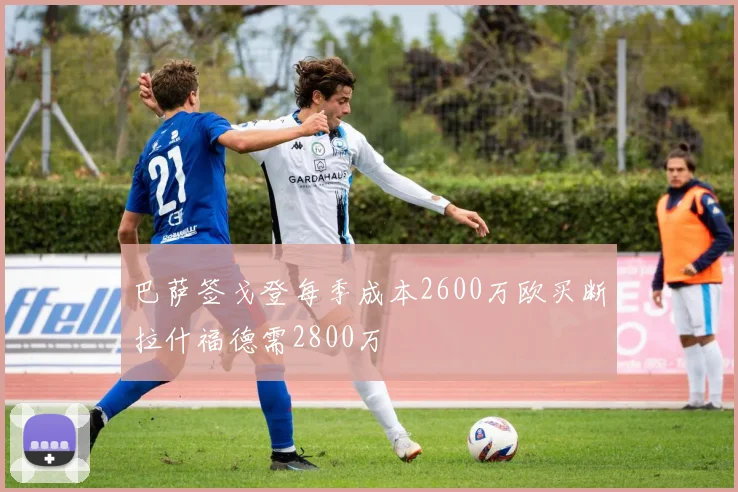 巴萨签戈登每季成本2600万欧买断拉什福德需2800万