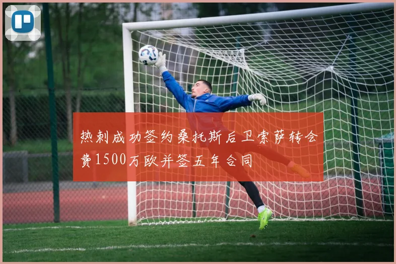 热刺成功签约桑托斯后卫索萨转会费1500万欧并签五年合同