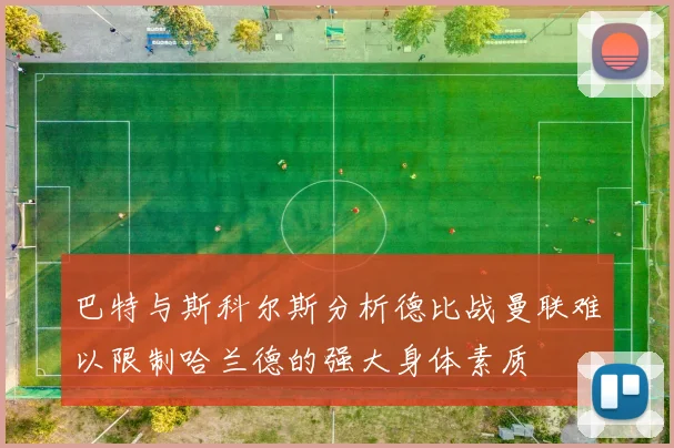 巴特与斯科尔斯分析德比战曼联难以限制哈兰德的强大身体素质
