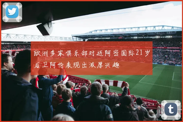 欧洲多家俱乐部对迈阿密国际21岁后卫阿伦表现出浓厚兴趣