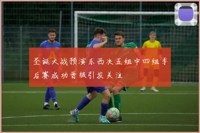 圣诞大战预演东西决五组中四组季后赛成功晋级引发关注