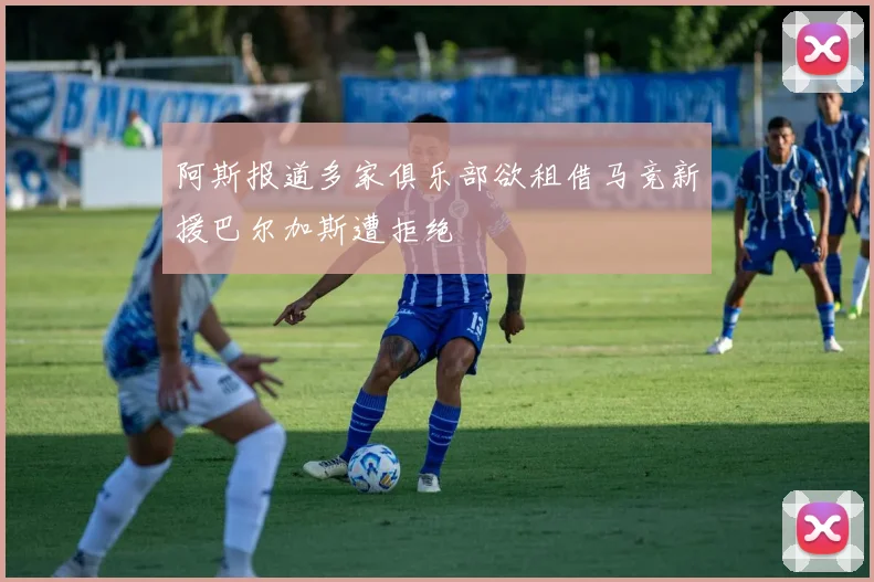 阿斯报道多家俱乐部欲租借马竞新援巴尔加斯遭拒绝