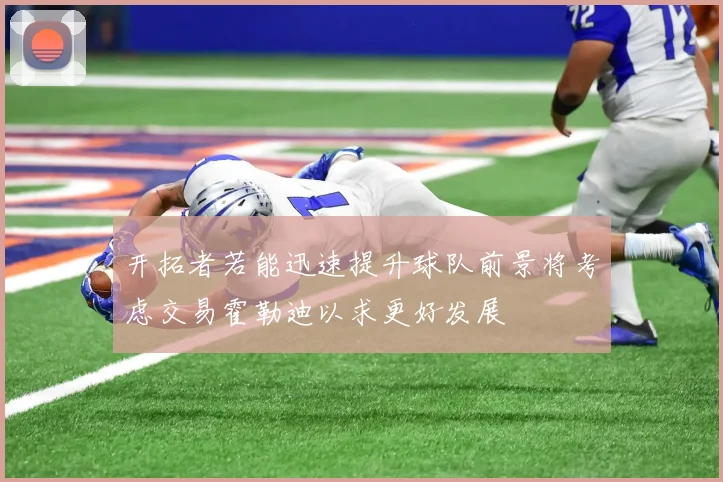 开拓者若能迅速提升球队前景将考虑交易霍勒迪以求更好发展
