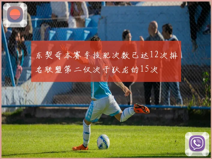 东契奇本赛季技犯次数已达12次排名联盟第二仅次于狄龙的15次