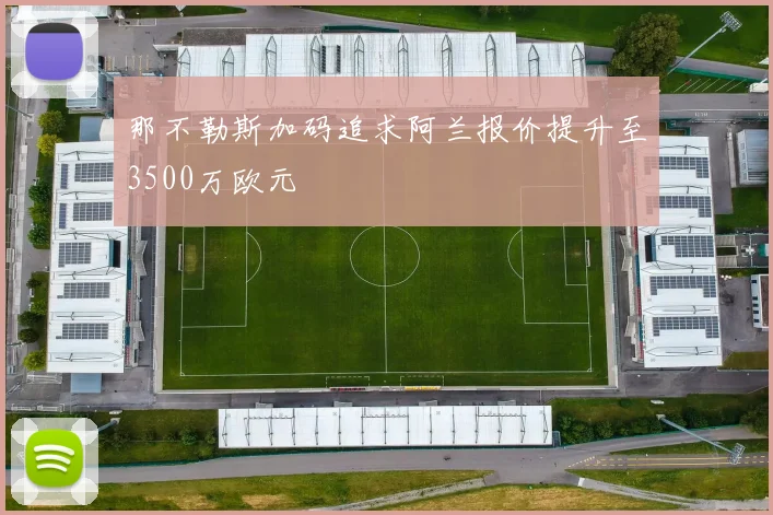 那不勒斯加码追求阿兰报价提升至3500万欧元