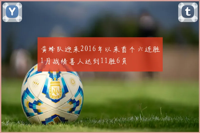 黄蜂队迎来2016年以来首个六连胜1月战绩喜人达到11胜6负